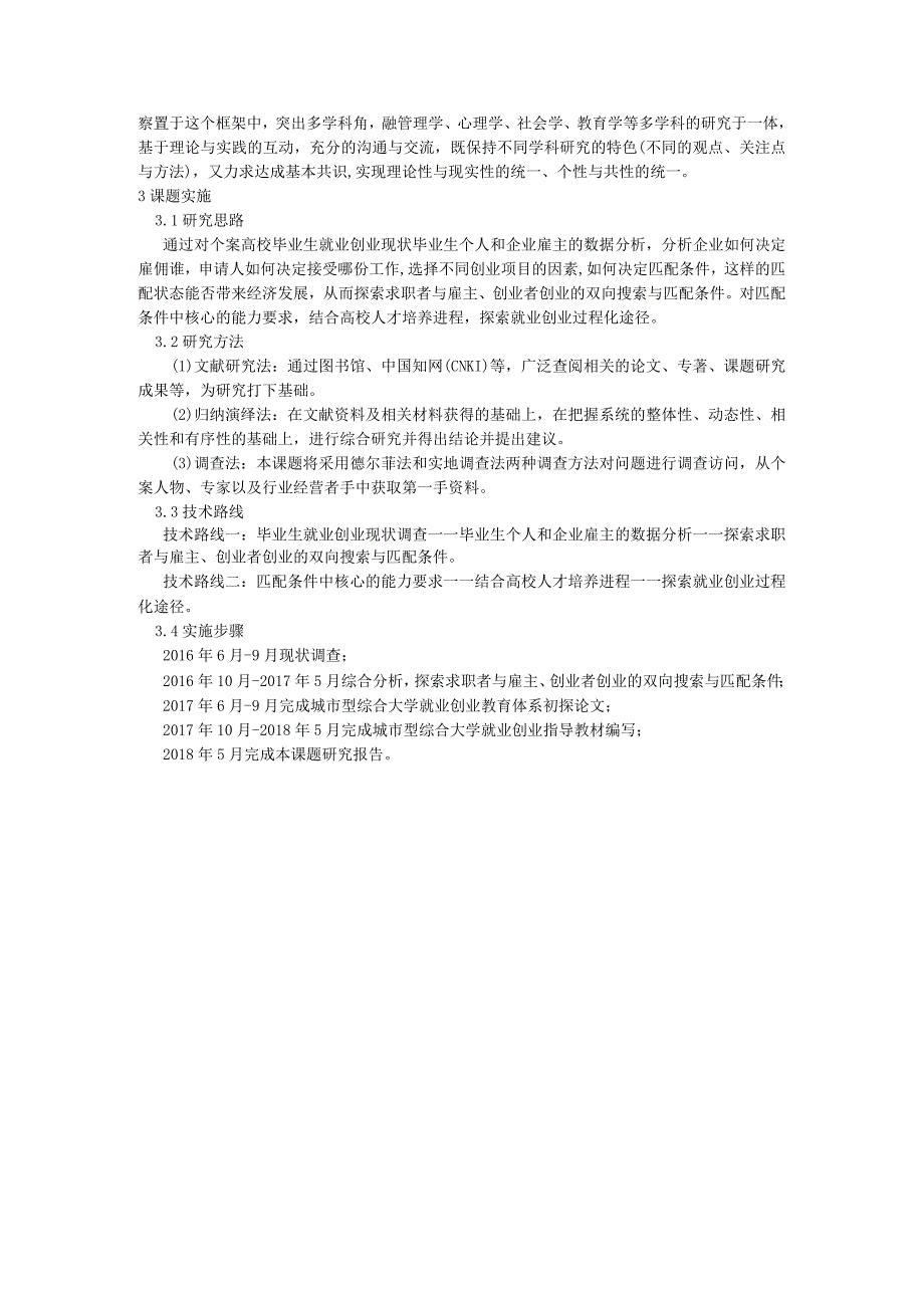 课题申报范文：2414促进城市型综合大学毕业生就业创业教育的对策研究——以湖北省为例.docx_第3页