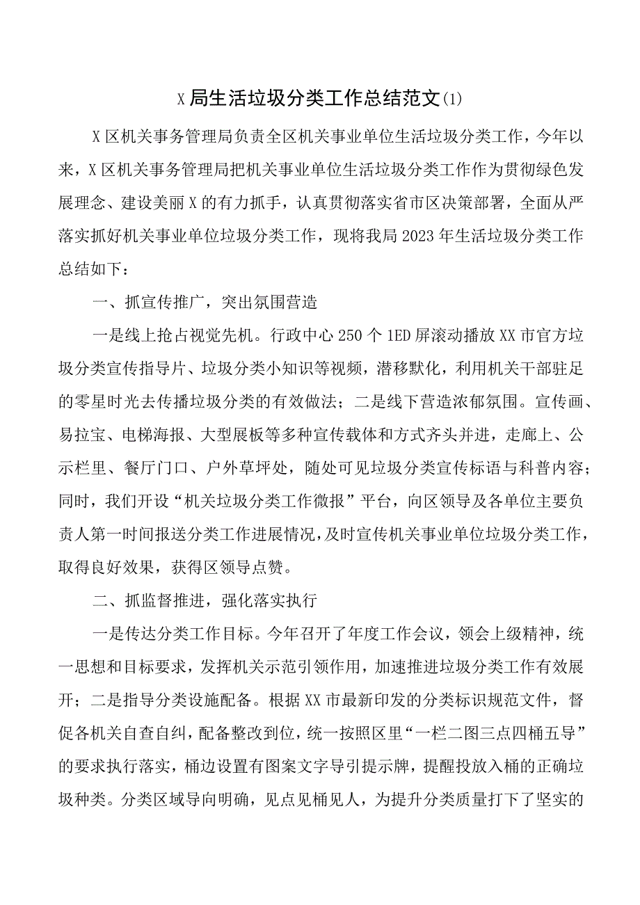 部门机关单位生活垃圾分类工作总结汇报报告.docx_第1页