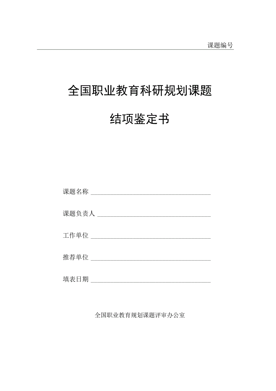 课题全国职业教育科研规划课题结项鉴定书.docx_第1页