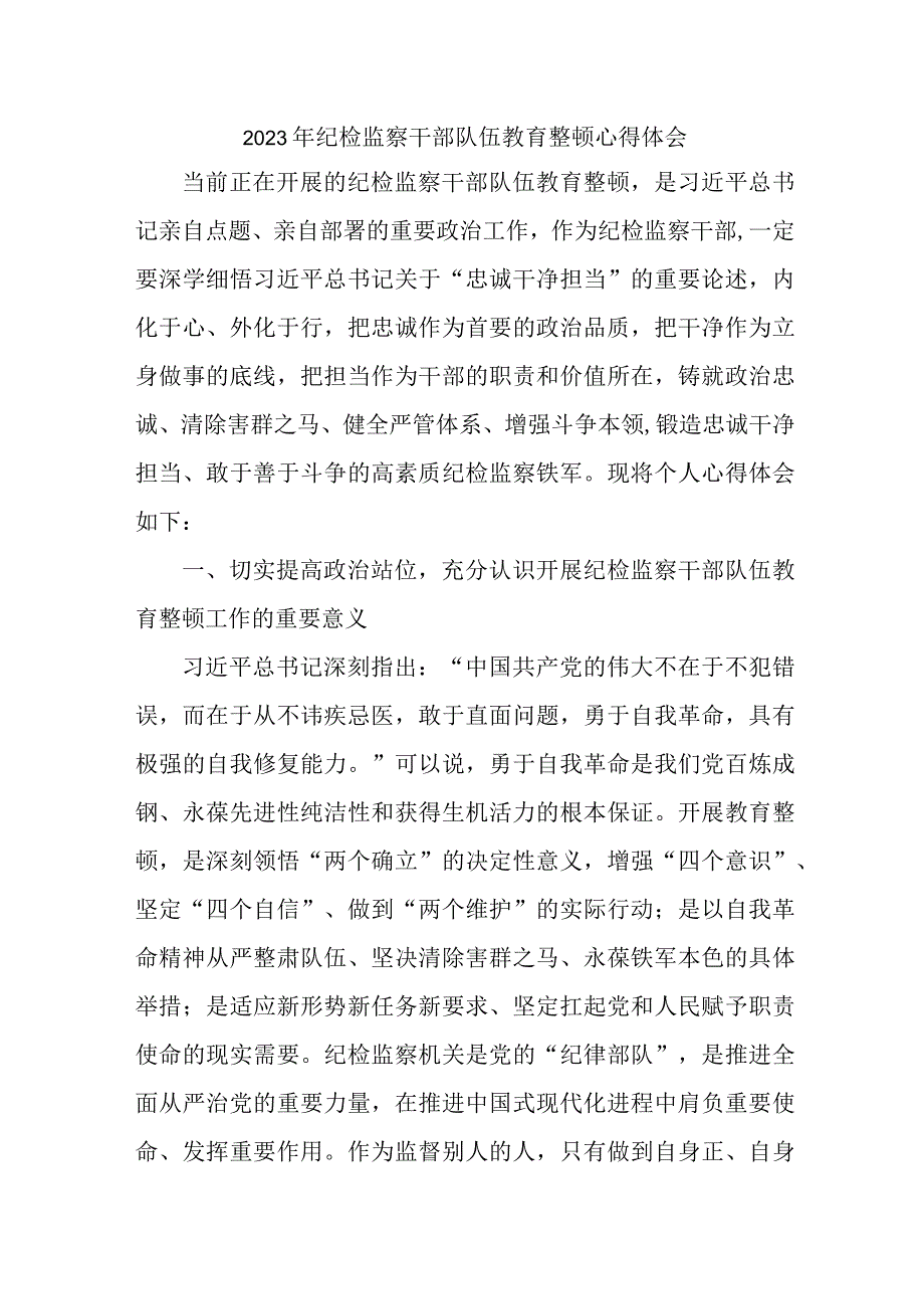 路桥公司党员工作员2023年纪检监察干部队伍教育整顿个人心得体会 10份.docx_第1页