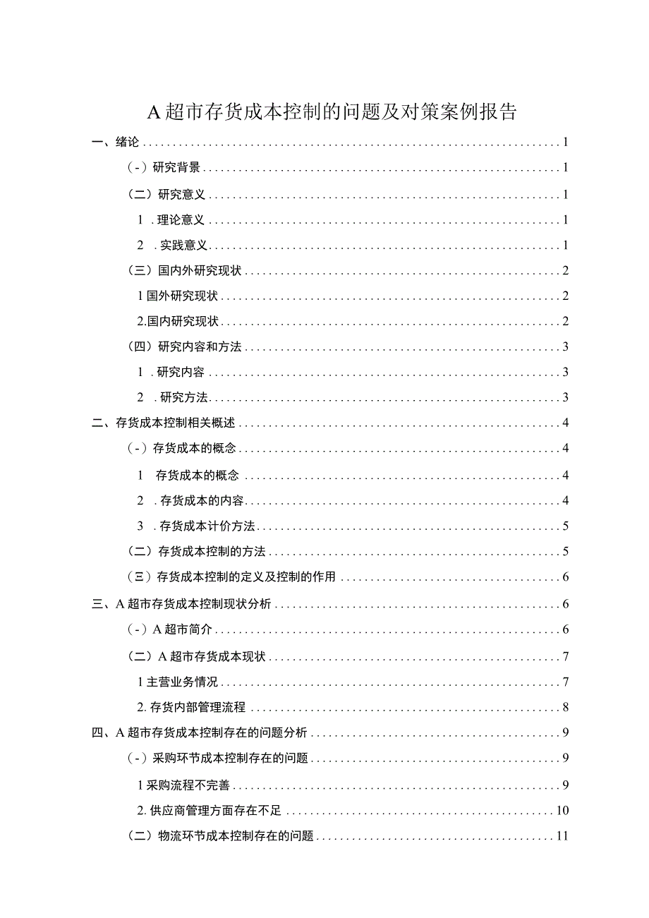 超市存货成本控制问题研究论文.docx_第1页