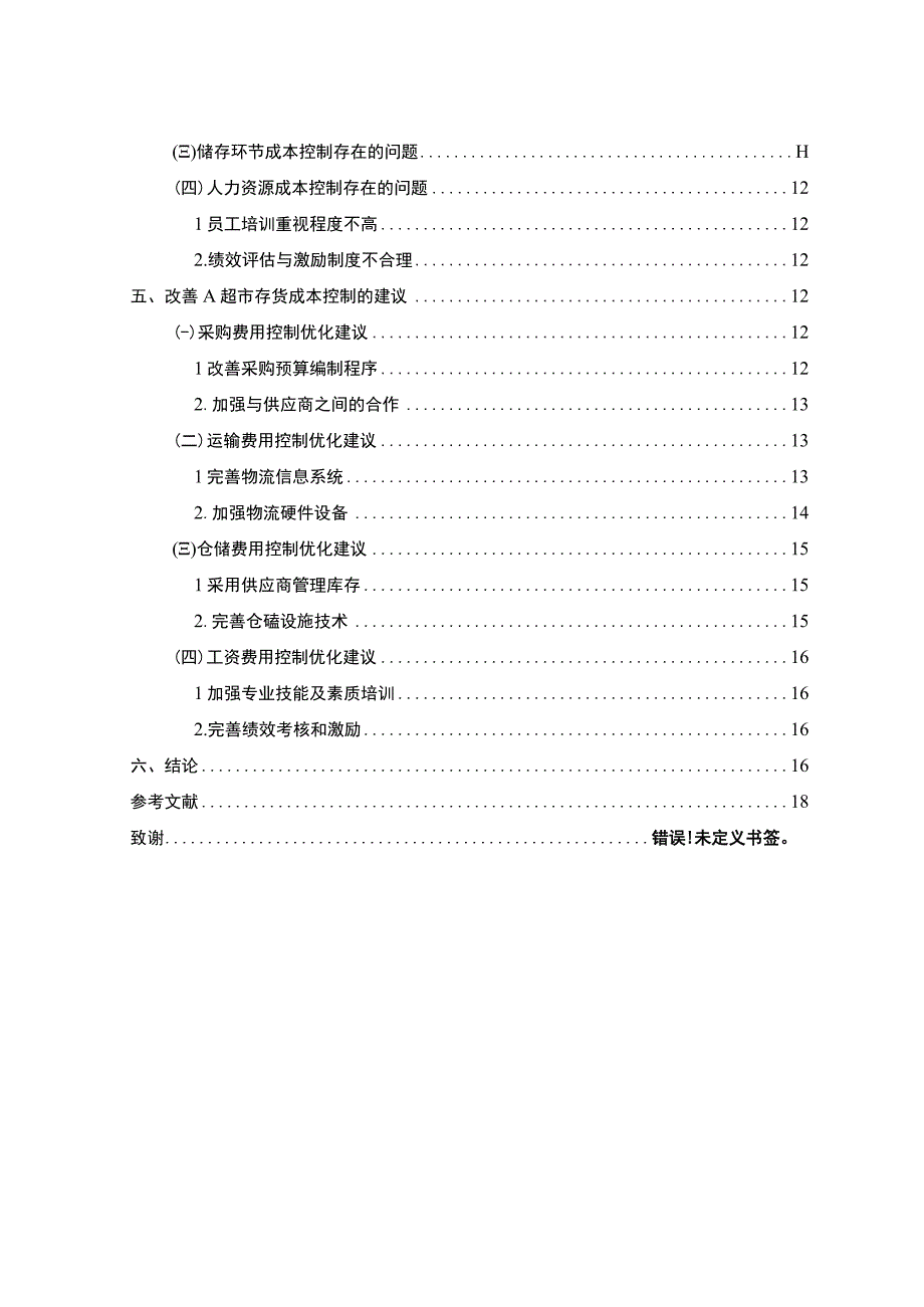 超市存货成本控制问题研究论文.docx_第2页