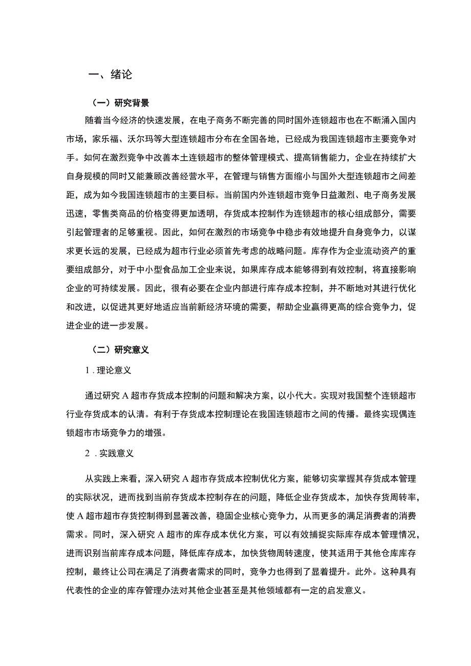 超市存货成本控制问题研究论文.docx_第3页