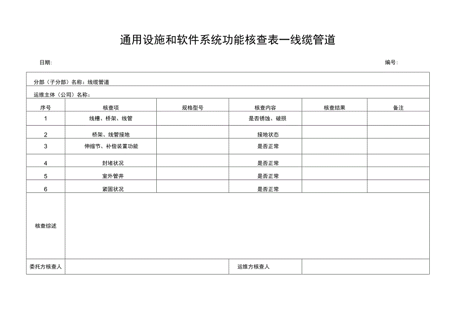 通用设施和软件系统功能核查表线缆管道.docx_第1页