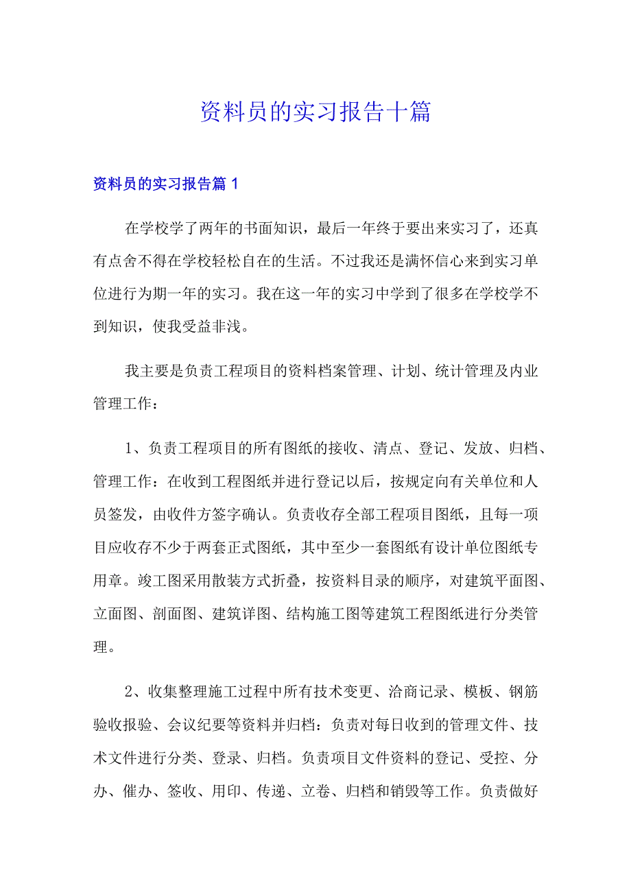 资料员的实习报告十篇.docx_第1页