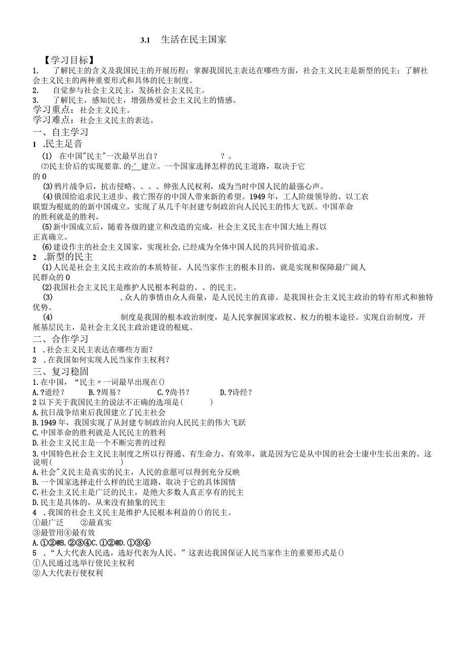 部编九年级上道德与法治31生活在民主国家 导学案无答案.docx_第1页