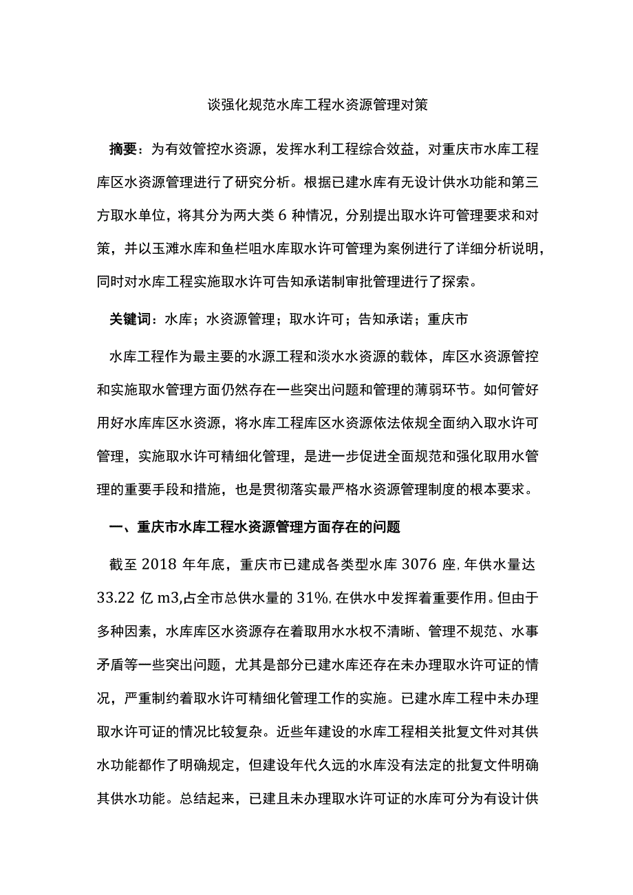 谈强化规范水库工程水资源管理对策.docx_第1页