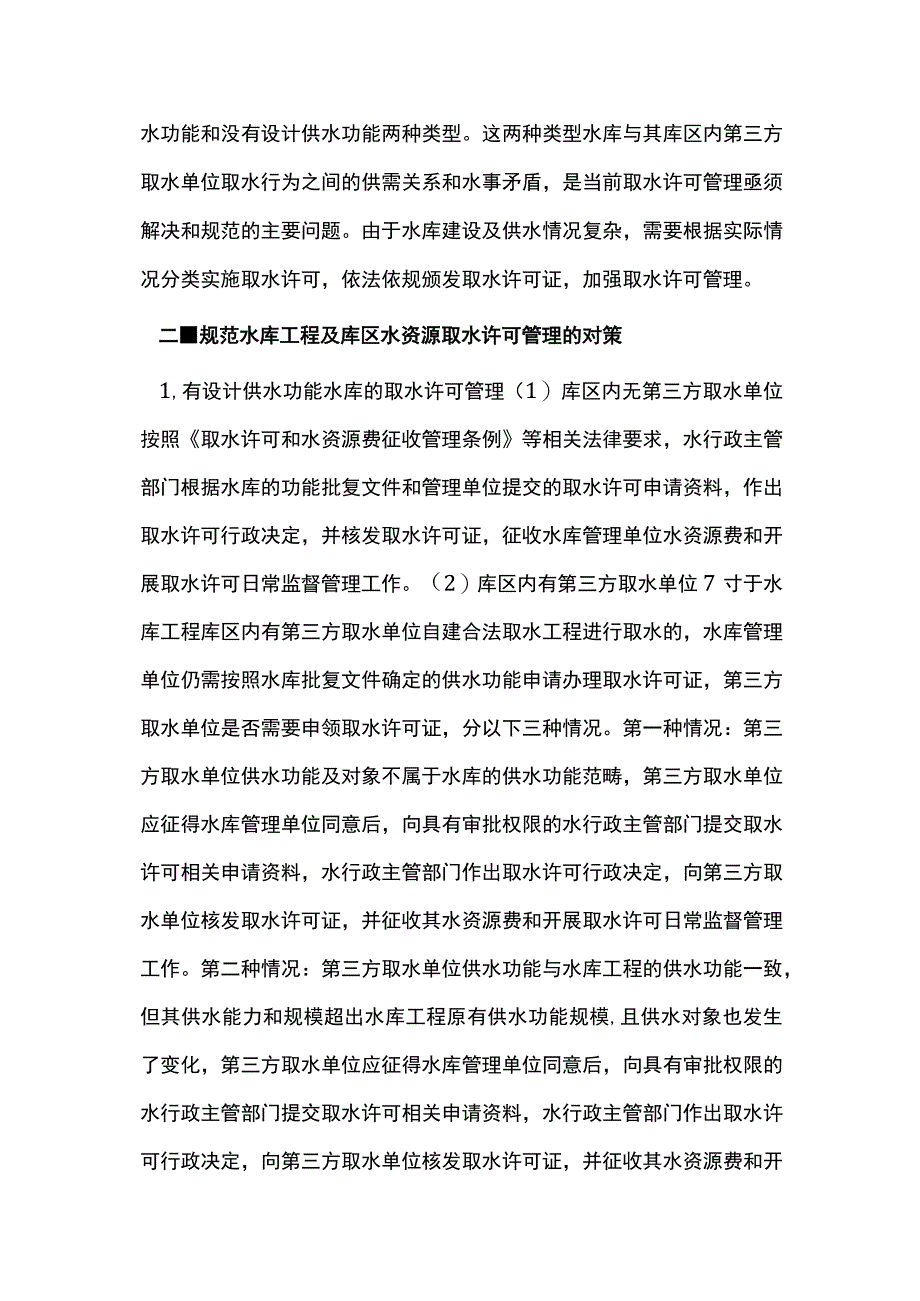 谈强化规范水库工程水资源管理对策.docx_第2页