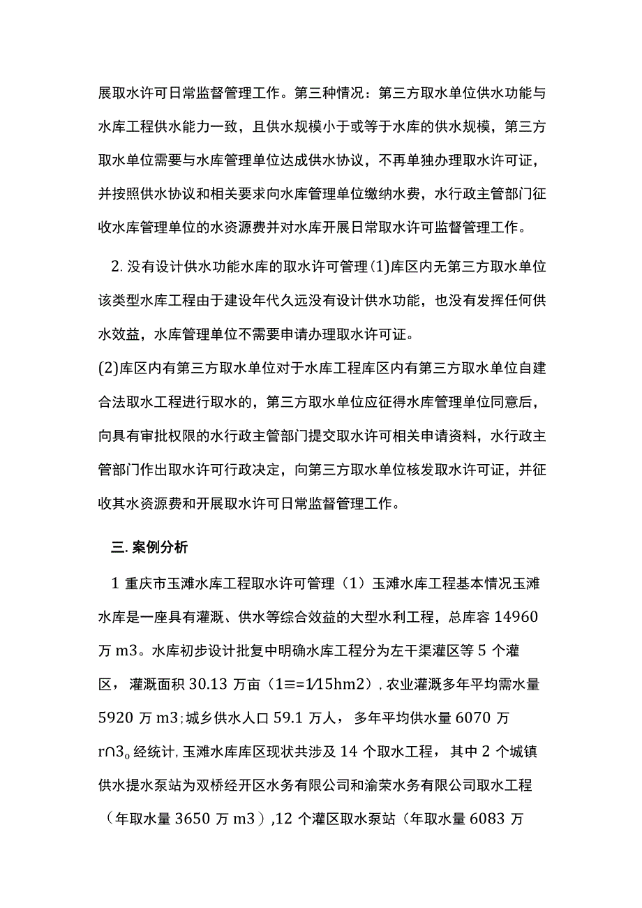 谈强化规范水库工程水资源管理对策.docx_第3页