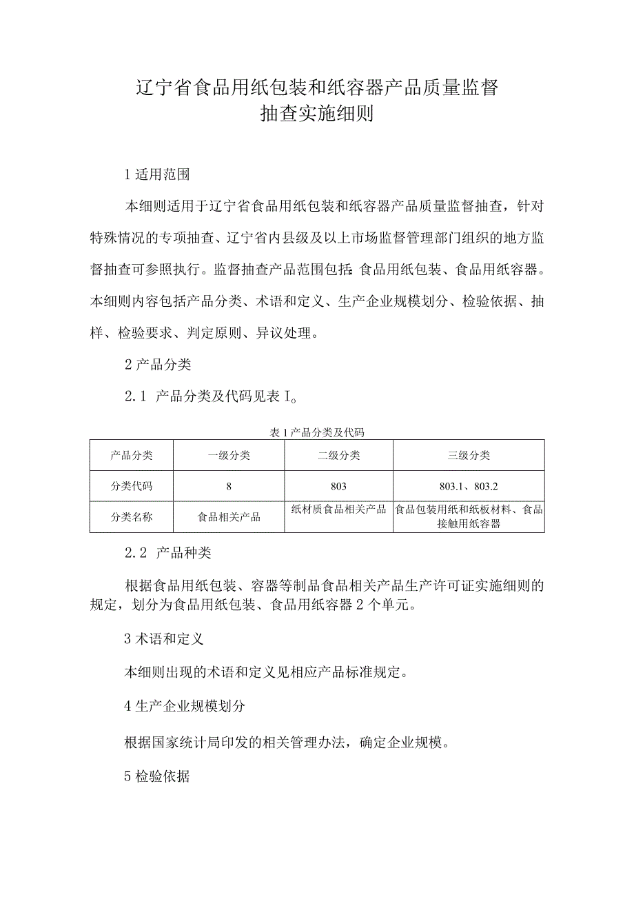 辽宁省食品用纸包装和纸容器产品质量监督抽查实施细则.docx_第1页