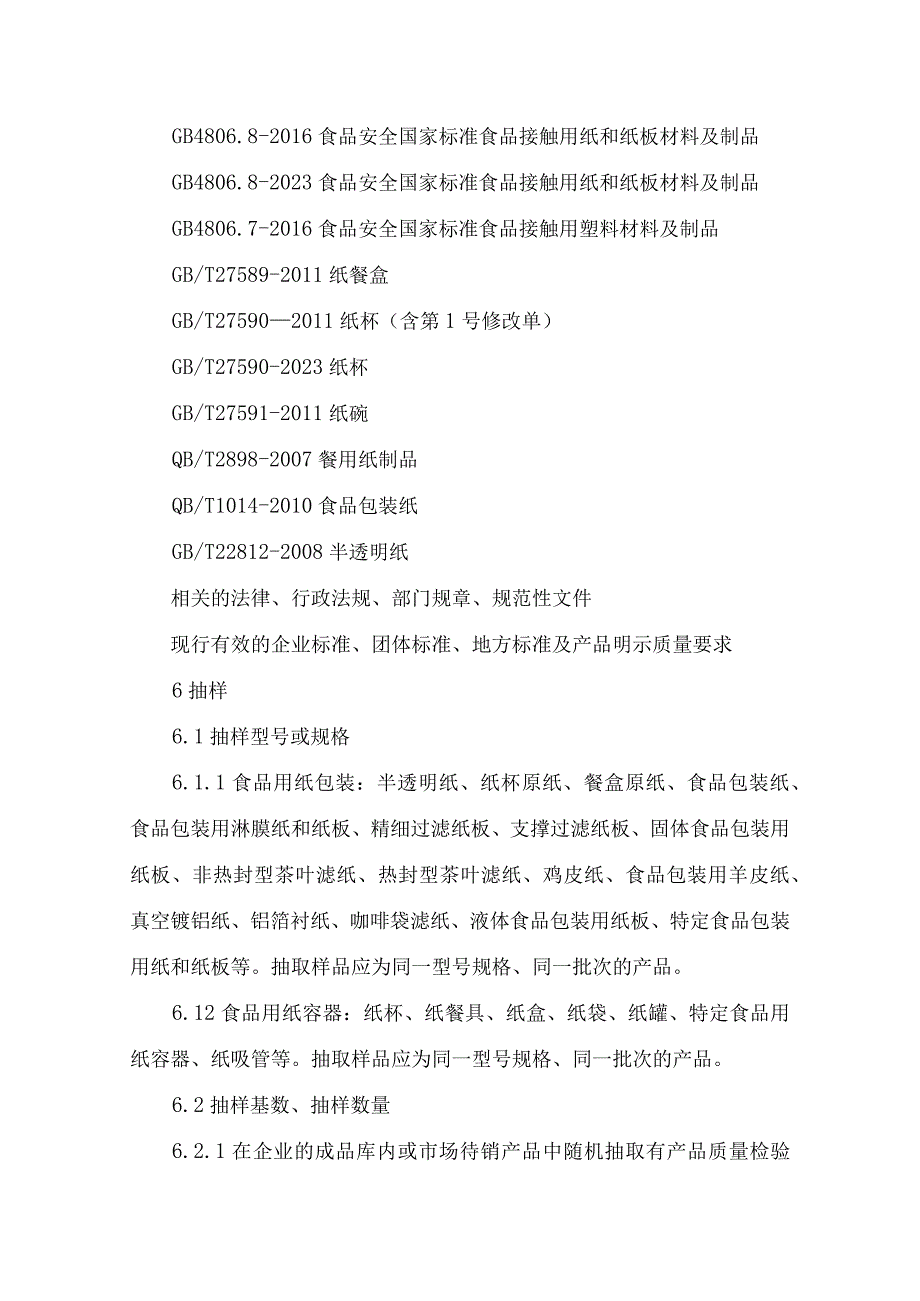 辽宁省食品用纸包装和纸容器产品质量监督抽查实施细则.docx_第2页