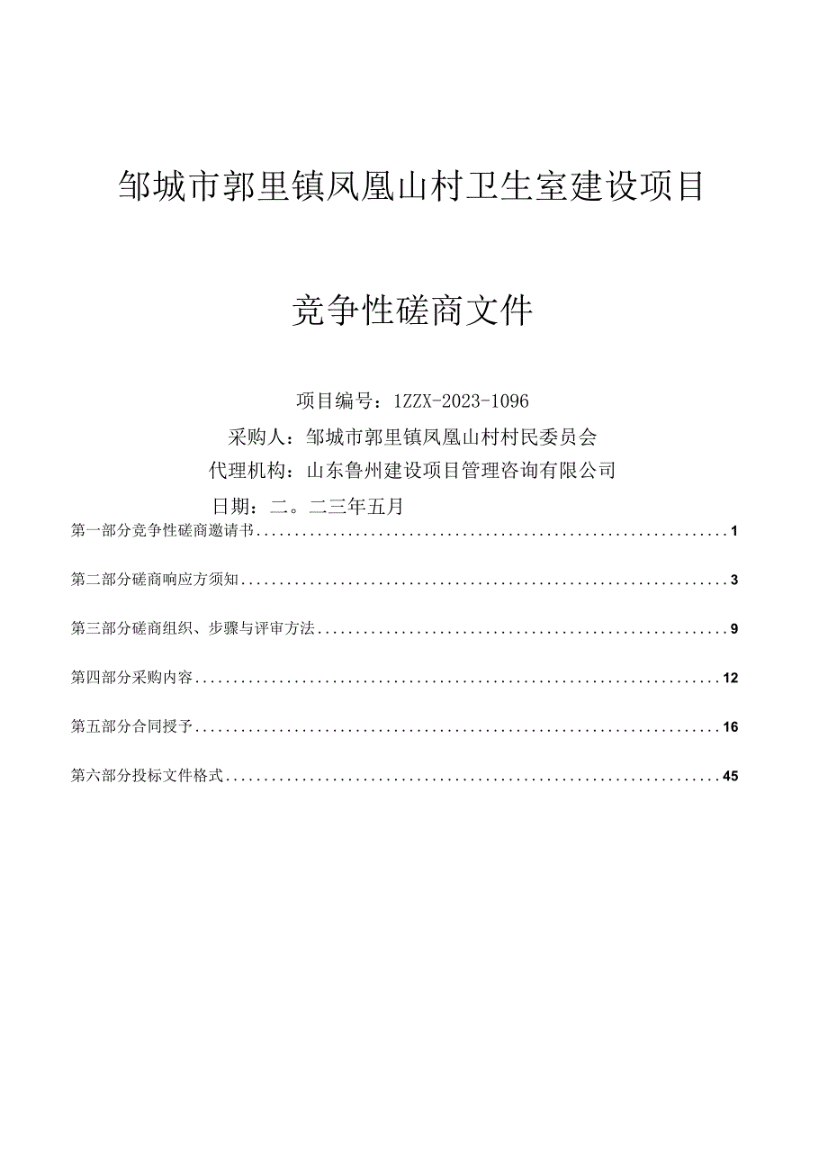 邹城市郭里镇凤凰山村卫生室建设项目.docx_第1页