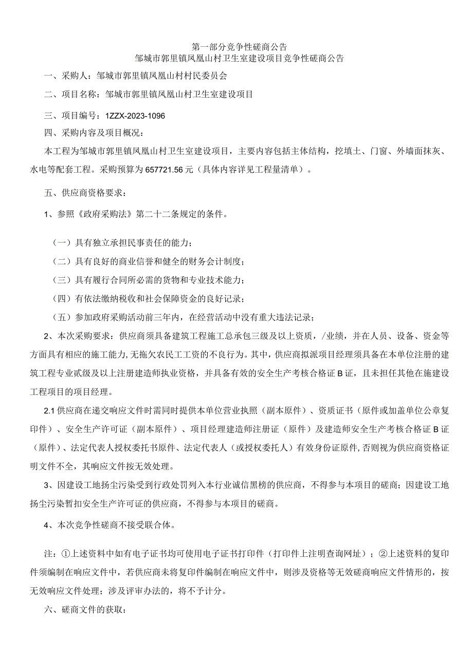 邹城市郭里镇凤凰山村卫生室建设项目.docx_第2页