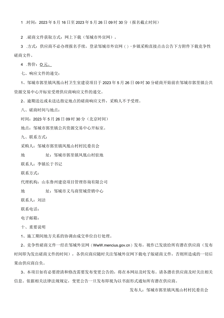 邹城市郭里镇凤凰山村卫生室建设项目.docx_第3页