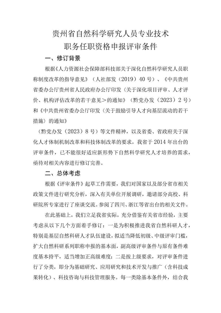 贵州省自然科学研究人员专业技术职务任职资格申报评审条件_001.docx_第1页