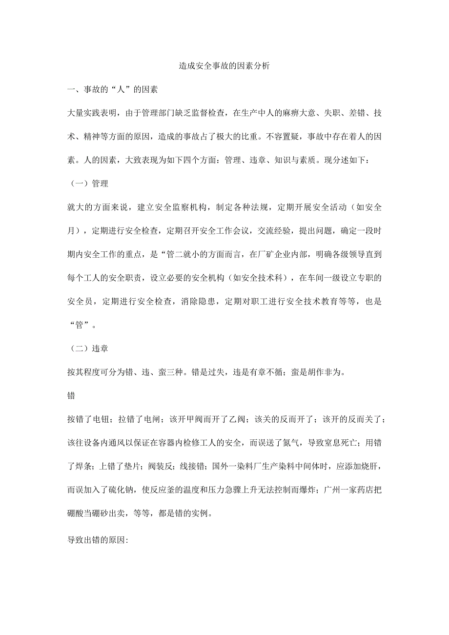 造成安全事故的因素分析.docx_第1页