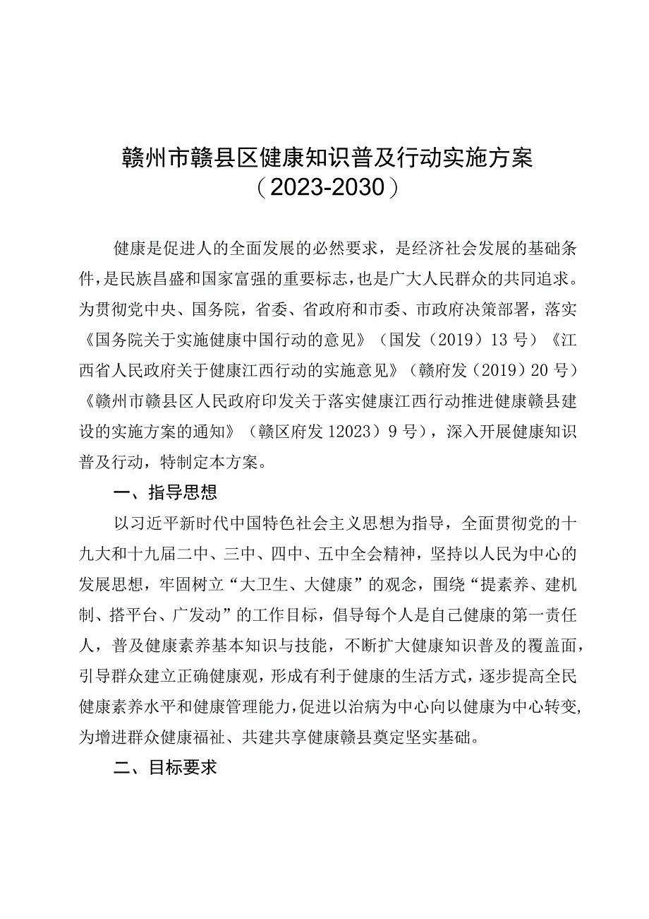 赣州市赣县区健康知识普及行动实施方案20232030.docx_第1页