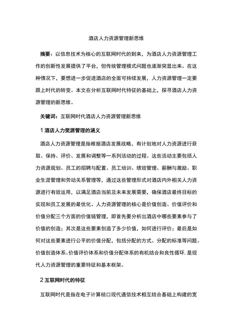 酒店人力资源管理新思维.docx_第1页