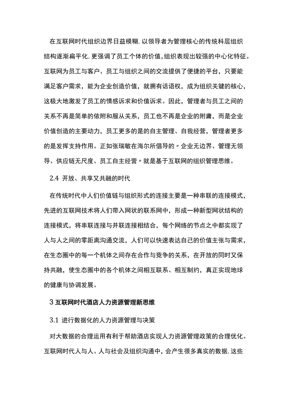 酒店人力资源管理新思维.docx_第3页