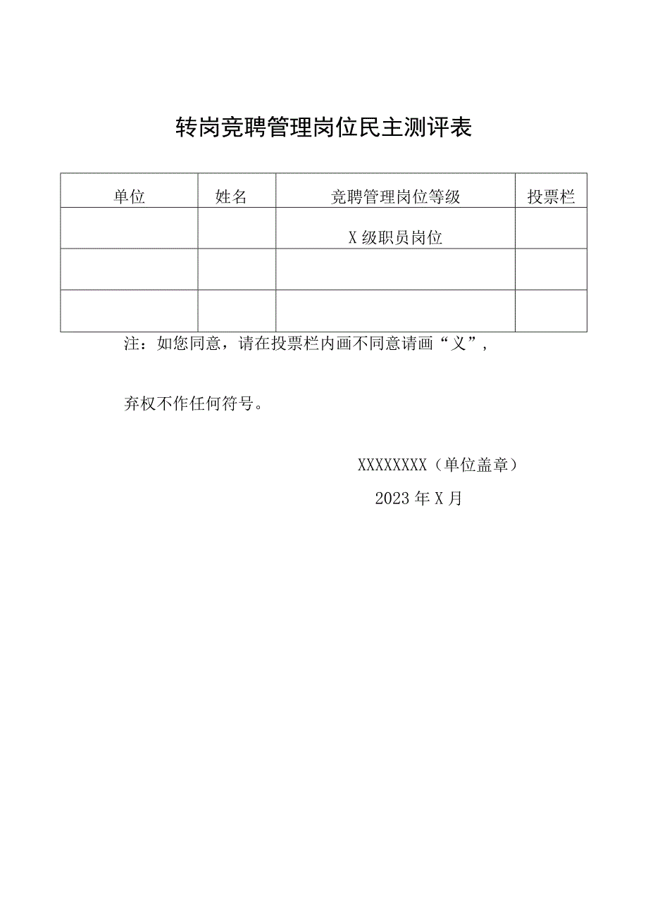 转岗竞聘管理岗位民主测评表.docx_第1页