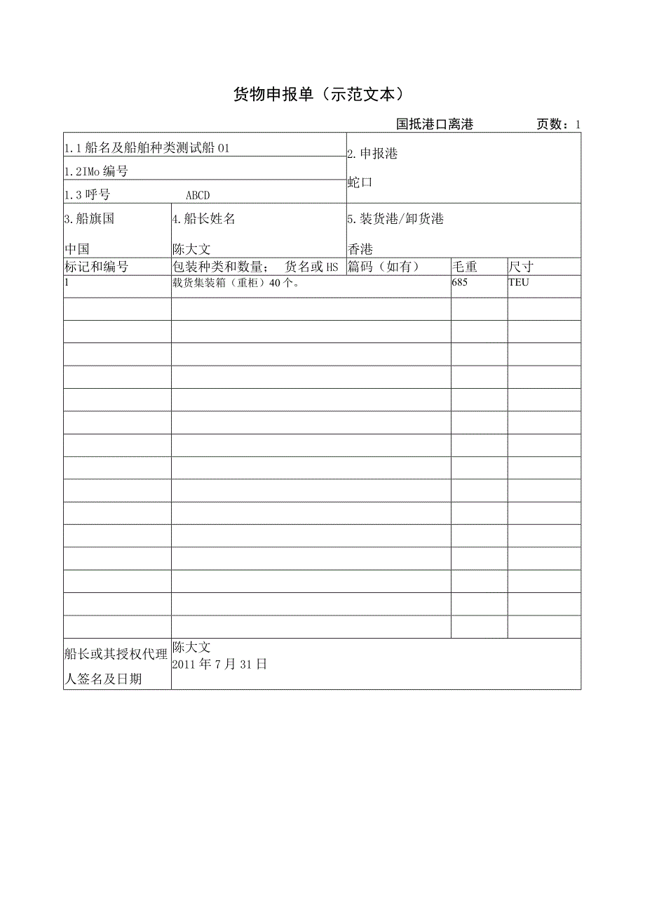 货物申报单示范文本.docx_第1页