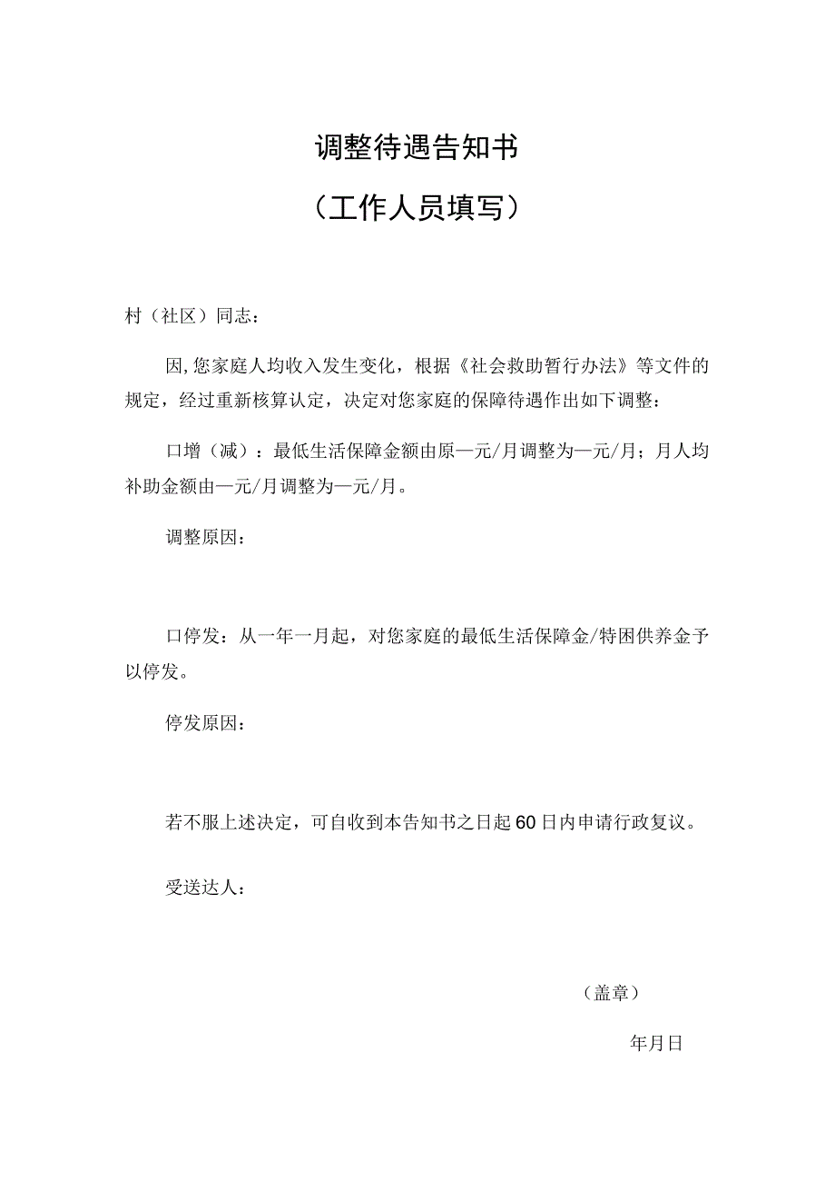 调整待遇告知书工作人员填写.docx_第1页