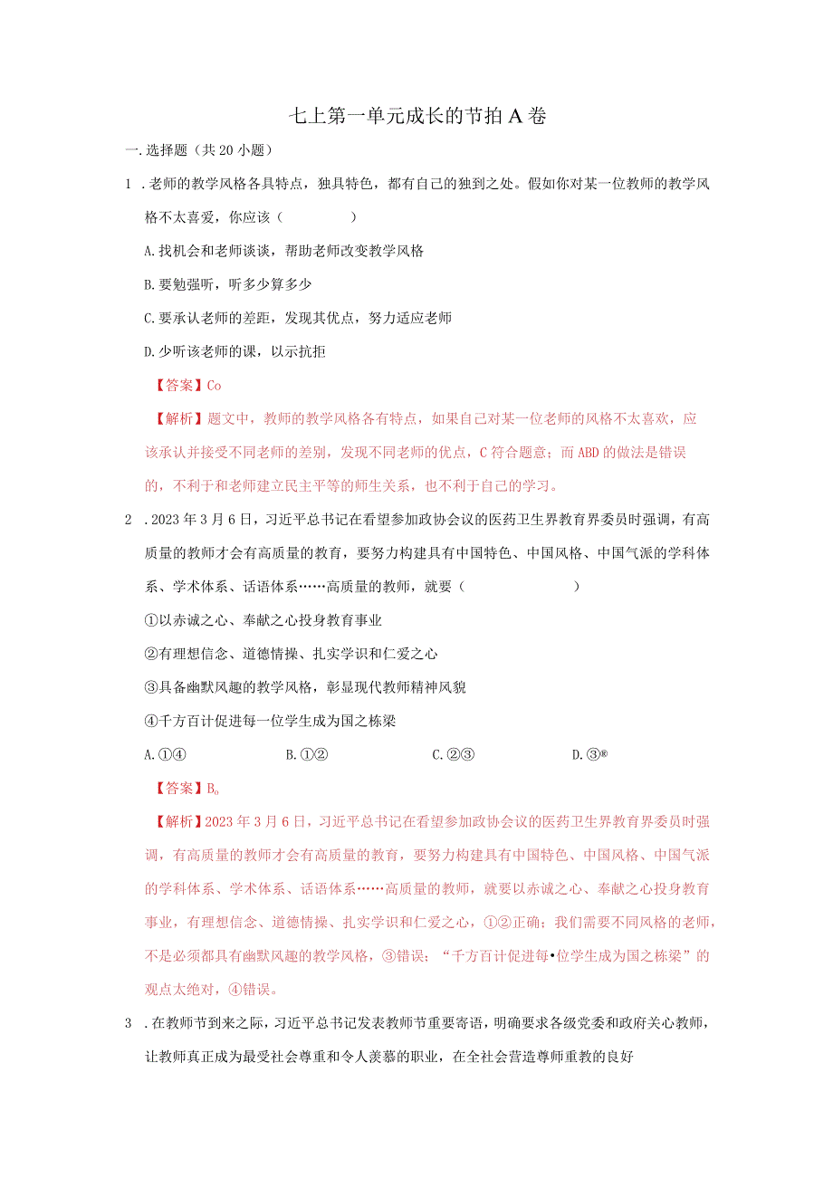 道德与法治人教版七年级上册2016年新编第三单元 师长情谊 单元测试卷A卷.docx_第1页