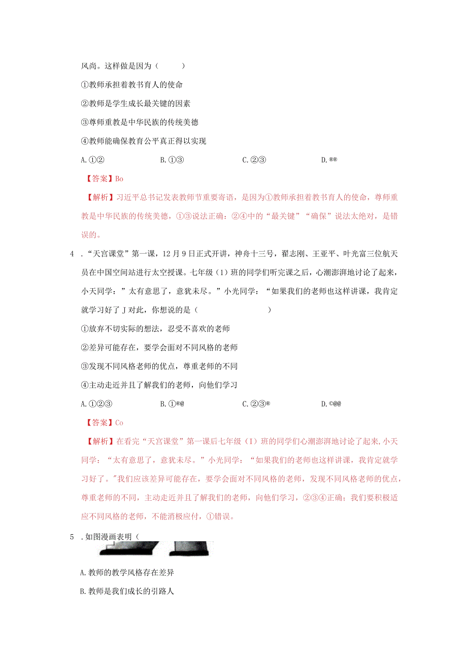 道德与法治人教版七年级上册2016年新编第三单元 师长情谊 单元测试卷A卷.docx_第2页