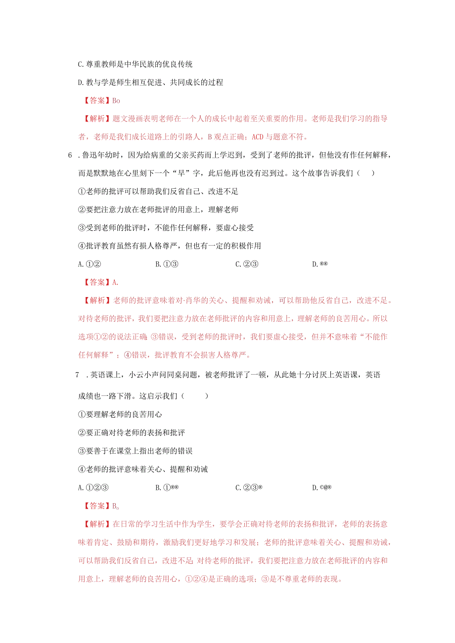 道德与法治人教版七年级上册2016年新编第三单元 师长情谊 单元测试卷A卷.docx_第3页