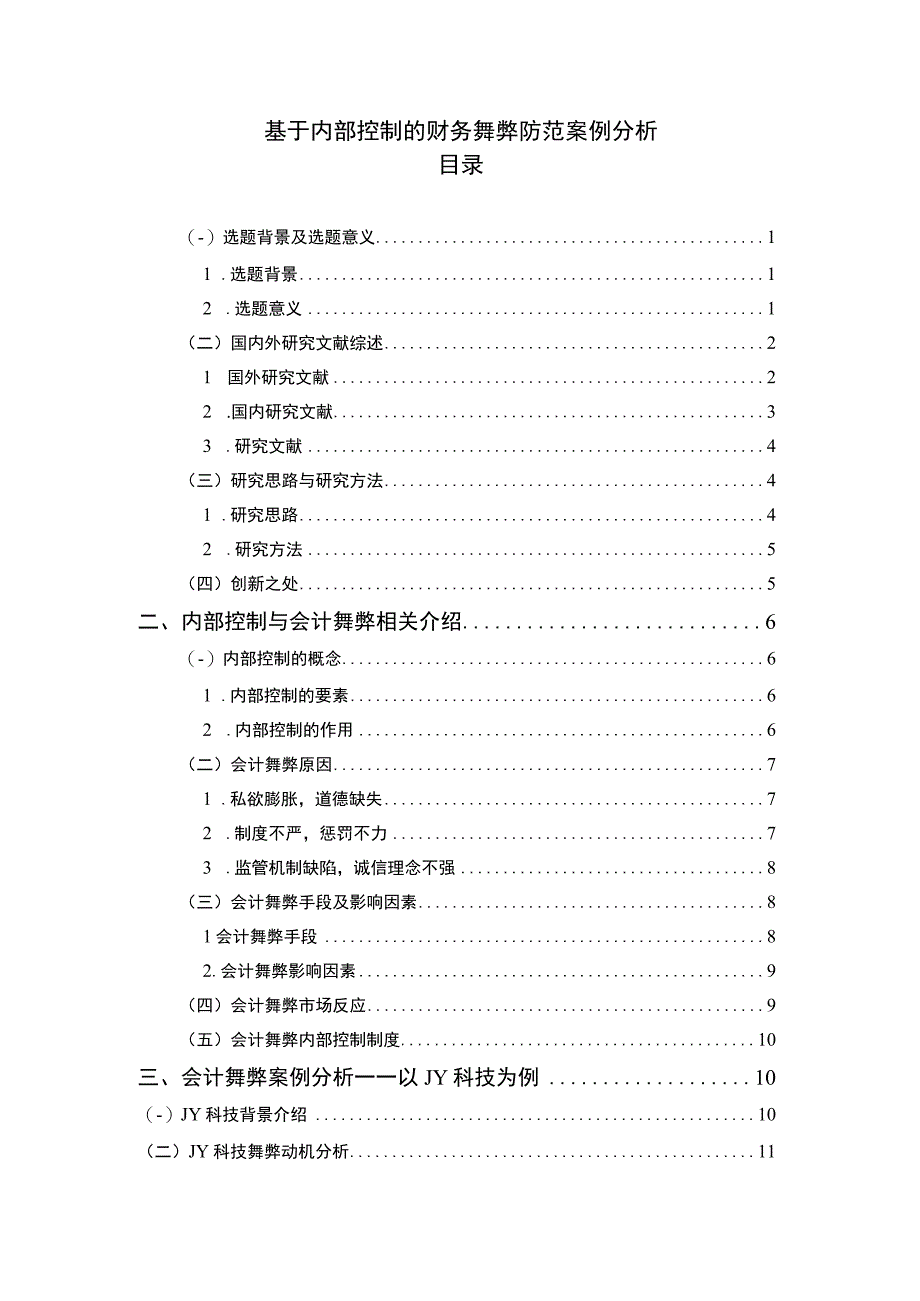 财务舞弊防范问题研究论文.docx_第1页