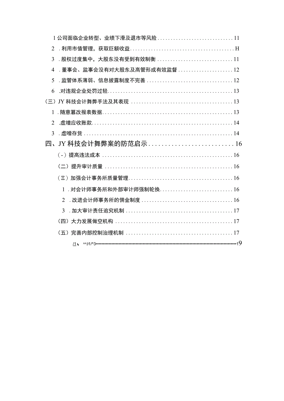 财务舞弊防范问题研究论文.docx_第2页