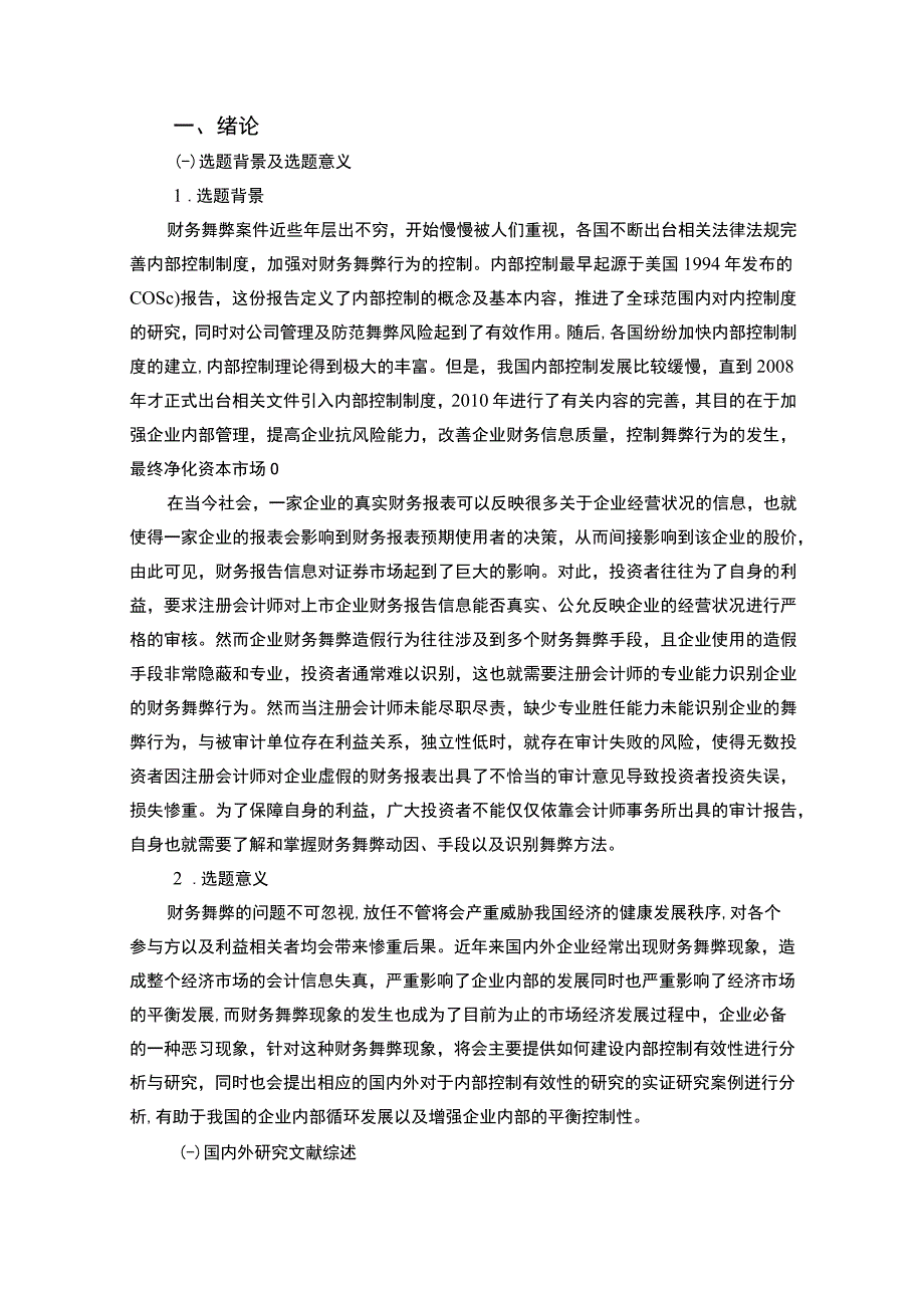 财务舞弊防范问题研究论文.docx_第3页