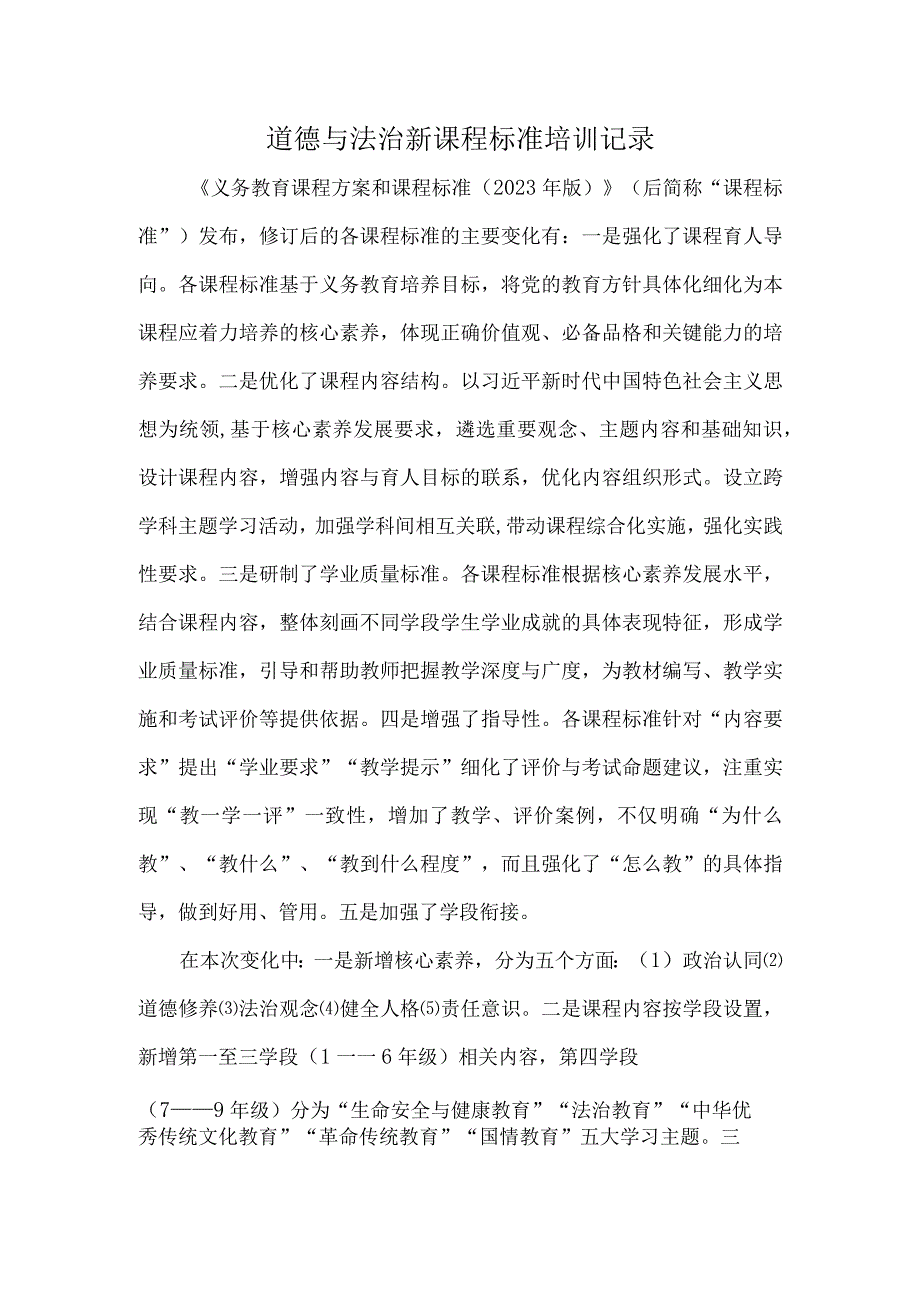 道德与法治新课程标准培训记录.docx_第1页