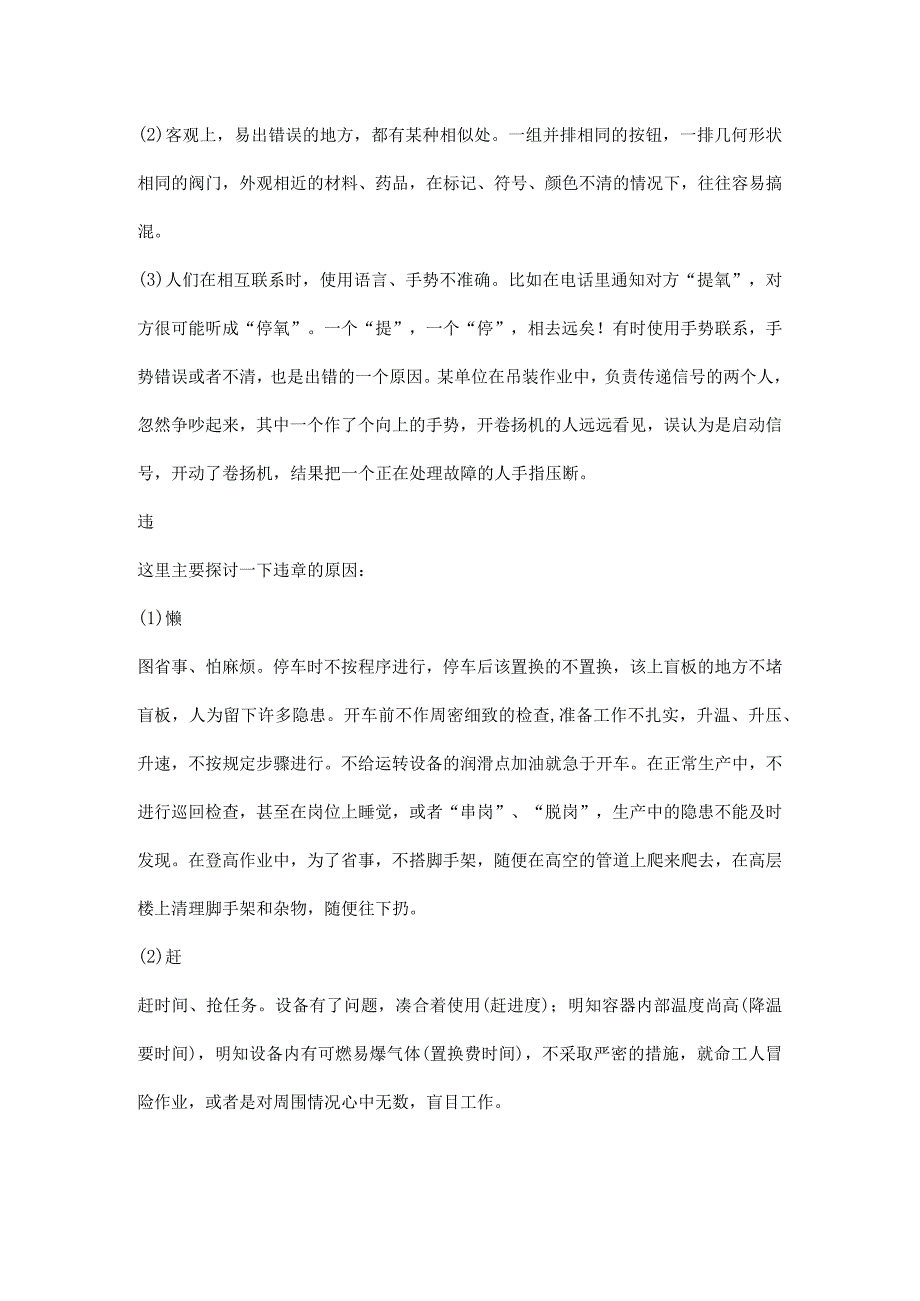 造成安全事故的人的因素分析.docx_第2页