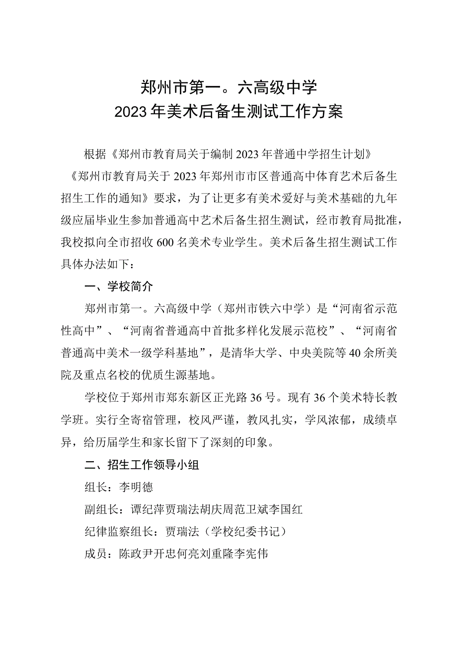 郑州市第一〇六高级中学2023年美术后备生测试工作方案.docx_第1页