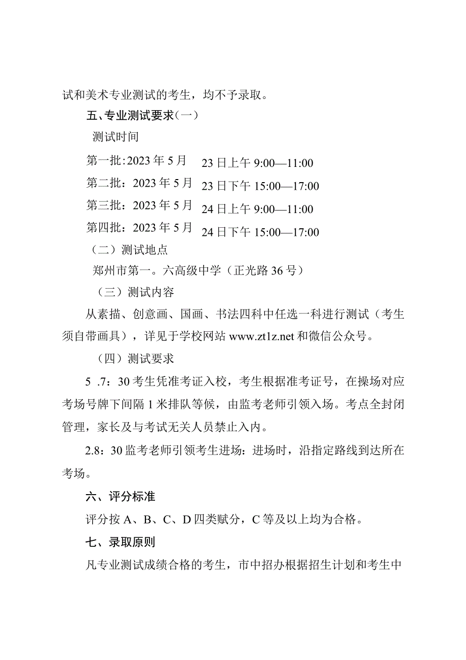 郑州市第一〇六高级中学2023年美术后备生测试工作方案.docx_第3页