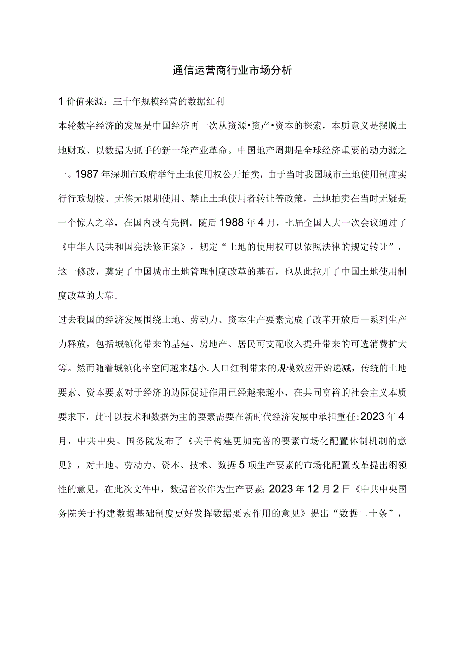 通信运营商行业市场分析.docx_第1页