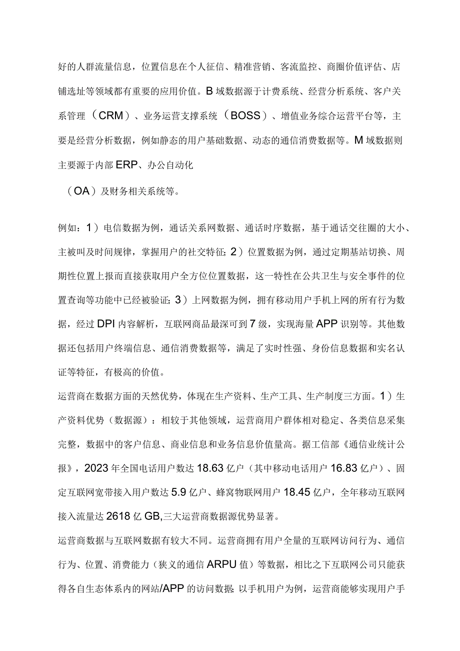 通信运营商行业市场分析.docx_第3页