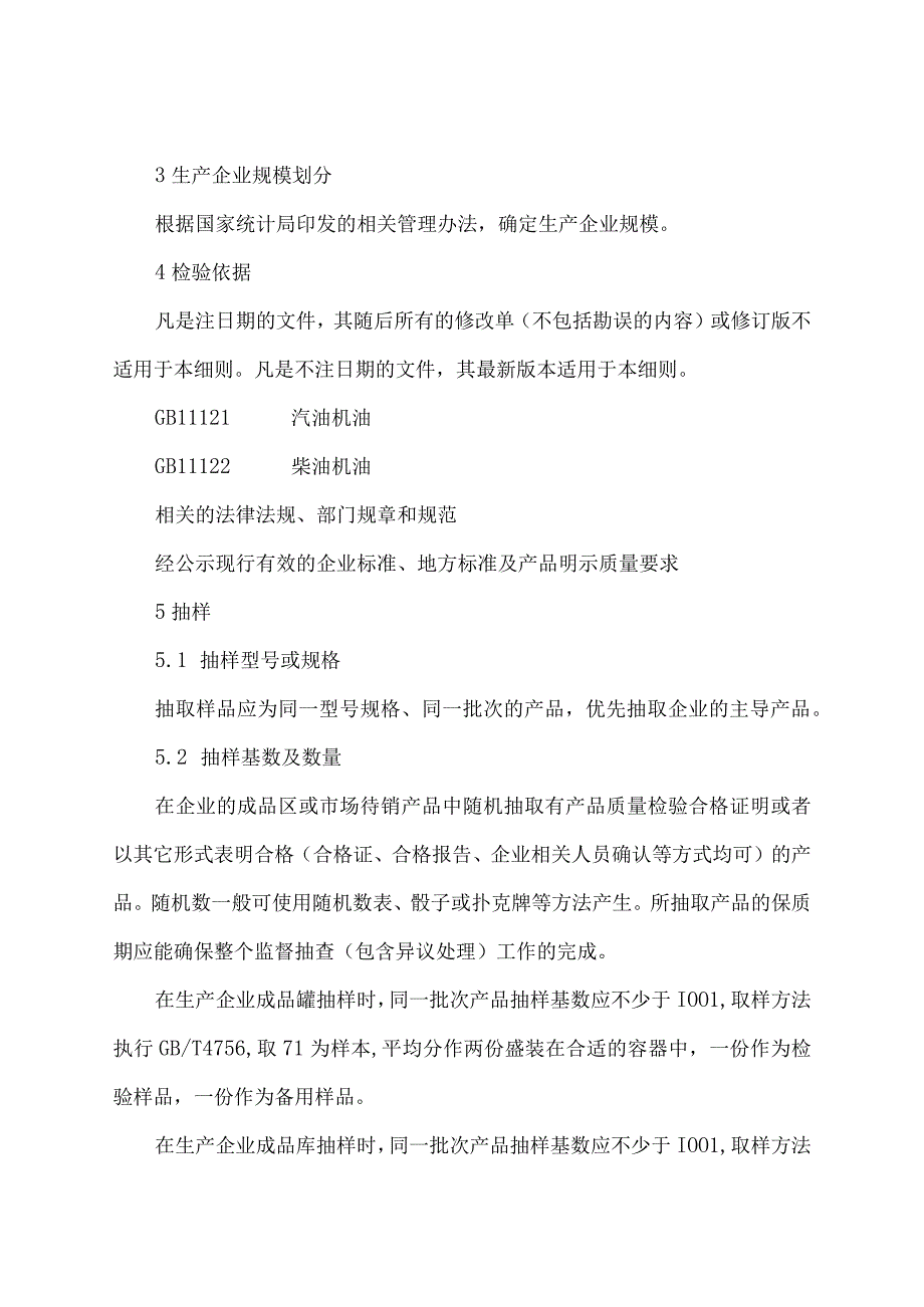 辽宁省发动机油产品质量监督抽查实施细则.docx_第2页