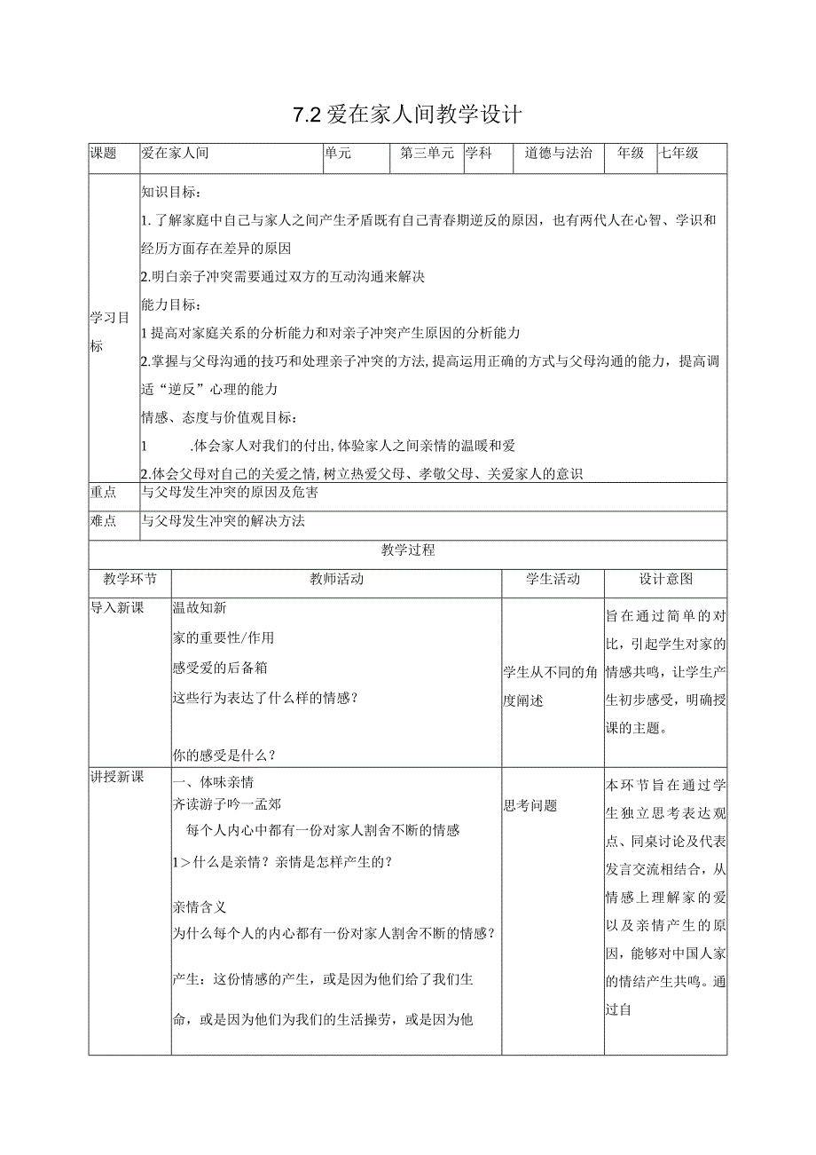 道德与法治人教版七年级上册2016年新编72爱在家人间教学设计.docx_第1页