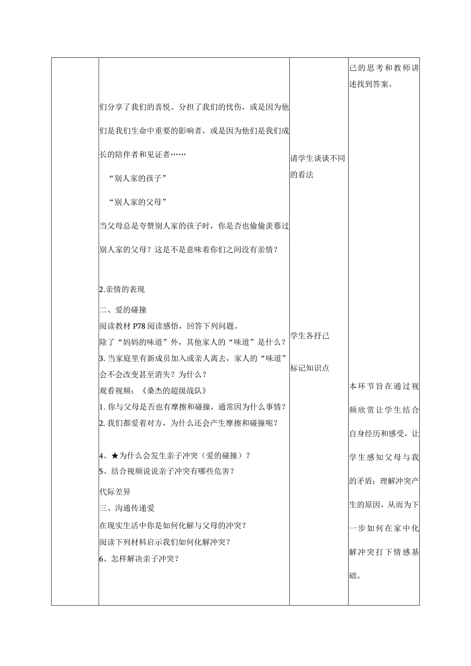 道德与法治人教版七年级上册2016年新编72爱在家人间教学设计.docx_第2页