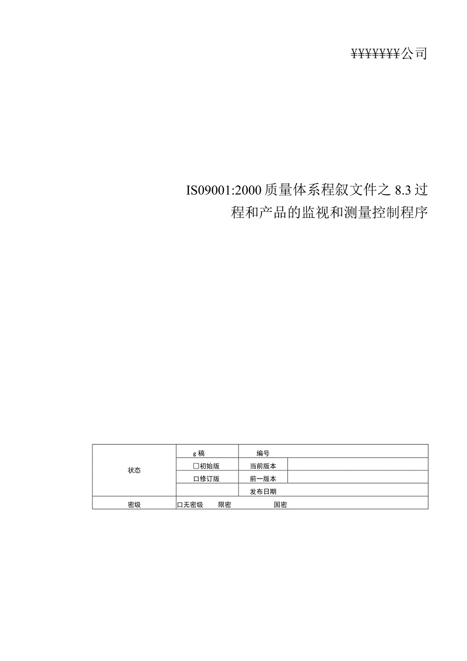 过程和产品的监视及测量控制程序.docx_第2页