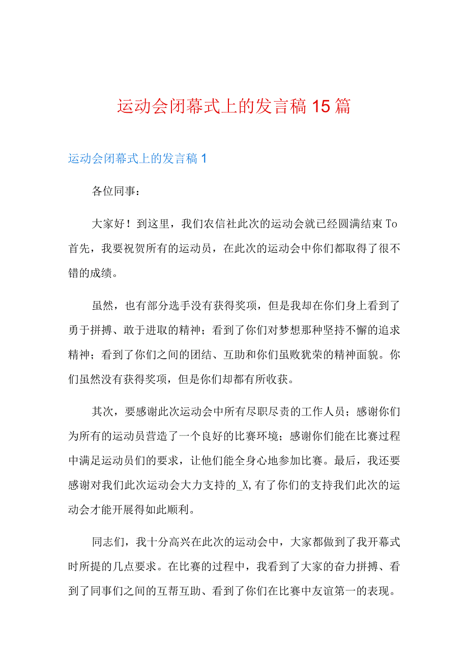 运动会闭幕式上的发言稿15篇.docx_第1页