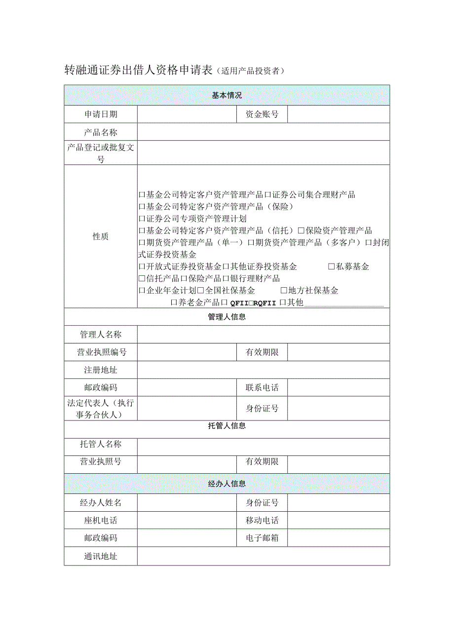 转融通证券出借人资格申请表适用产品投资者.docx_第1页