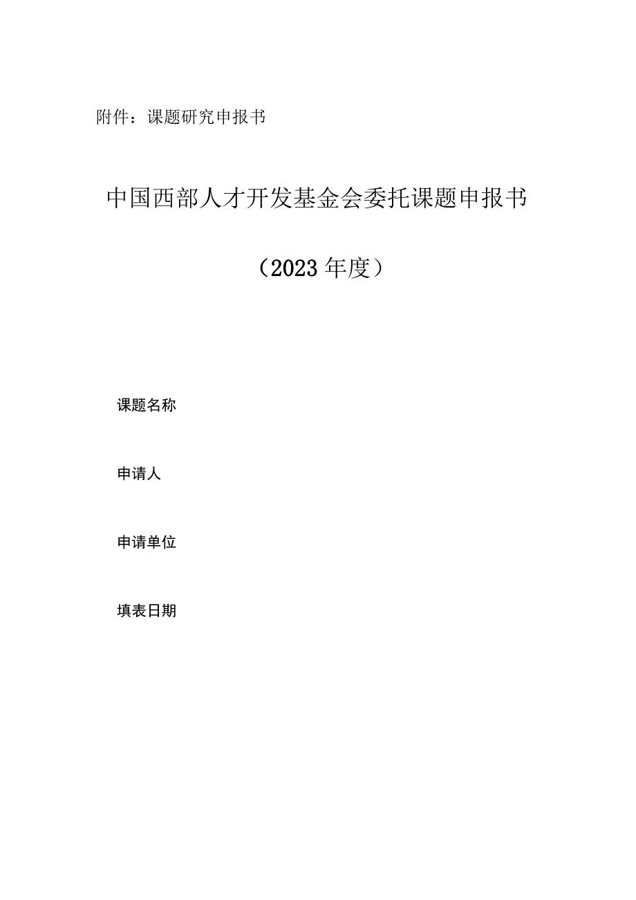 课题研究申报书中国西部人才开发基金会委托课题申报书.docx_第1页