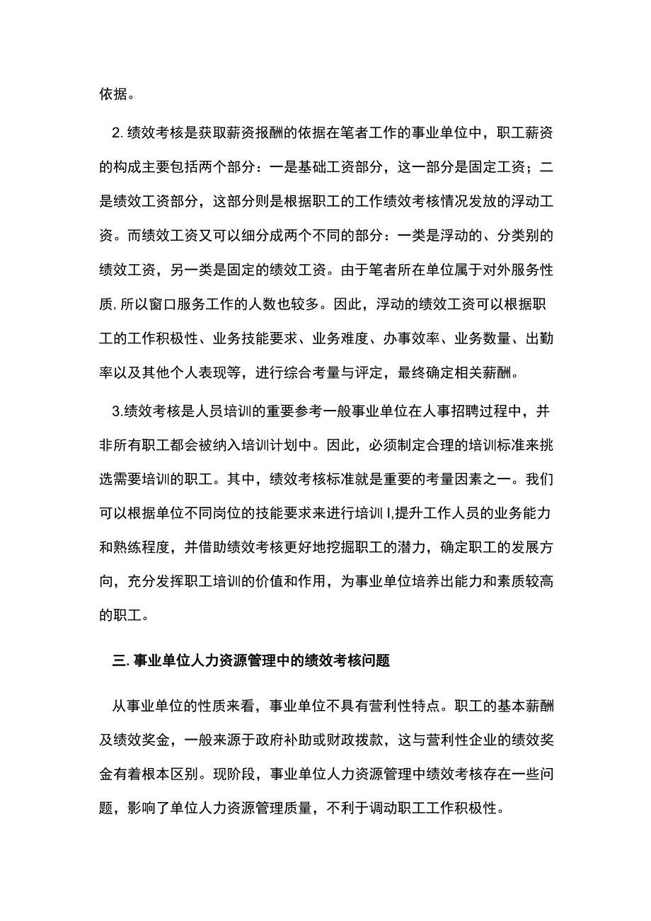 谈事业单位人力资源管理绩效考核问题.docx_第2页