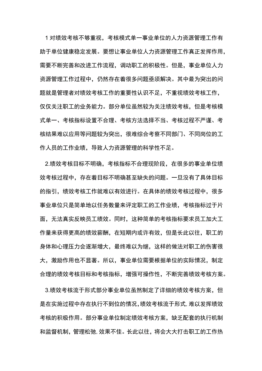 谈事业单位人力资源管理绩效考核问题.docx_第3页