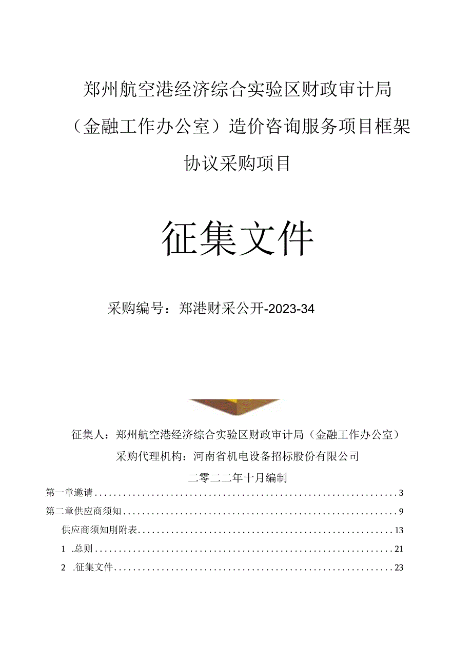 郑州航空港经济综合实验区财政审计局金融工作办公室造价咨询服务项目框架协议采购项目.docx_第1页