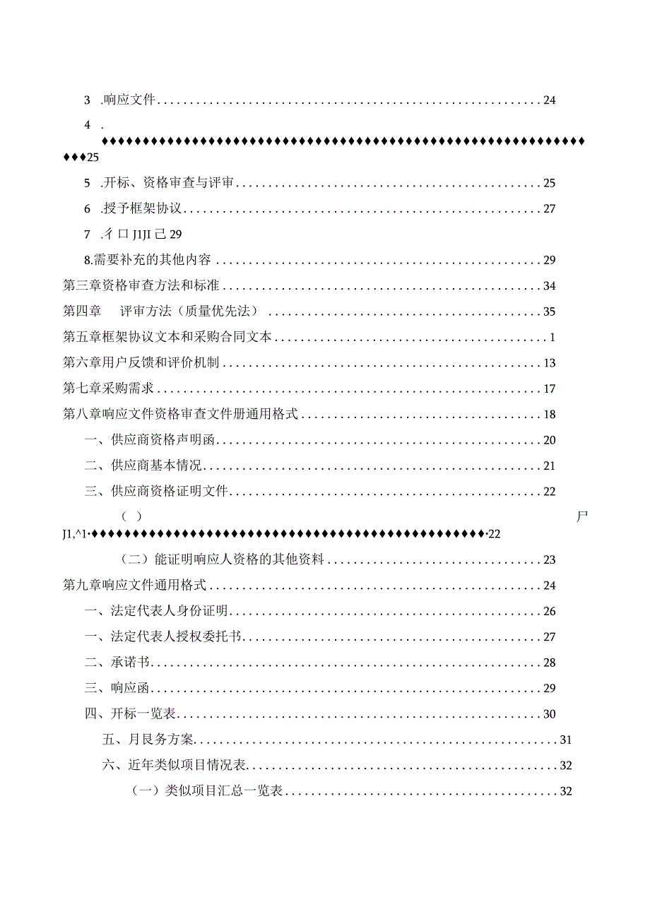 郑州航空港经济综合实验区财政审计局金融工作办公室造价咨询服务项目框架协议采购项目.docx_第2页