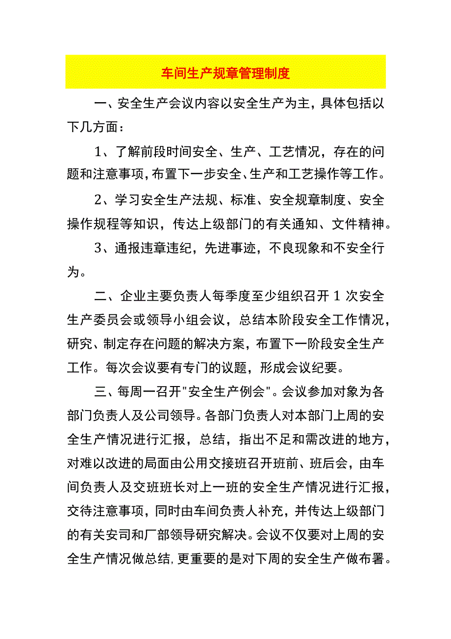 车间生产规章管理制度.docx_第1页